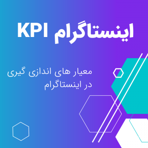 KPI اینستاگرام